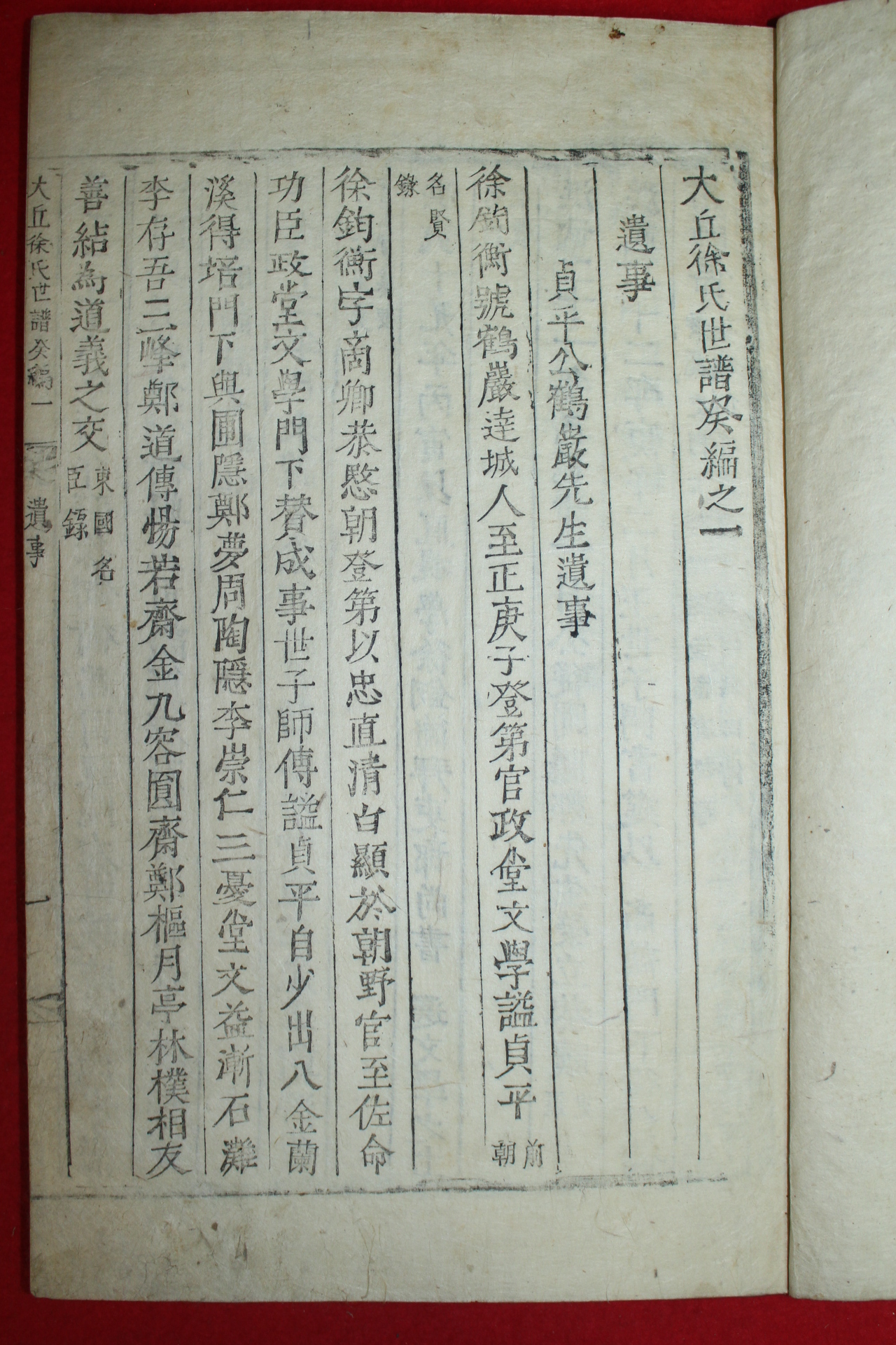 조선시대 목활자본 대구서씨세보(大邱徐氏世譜)유사,묘표,행장편 1책