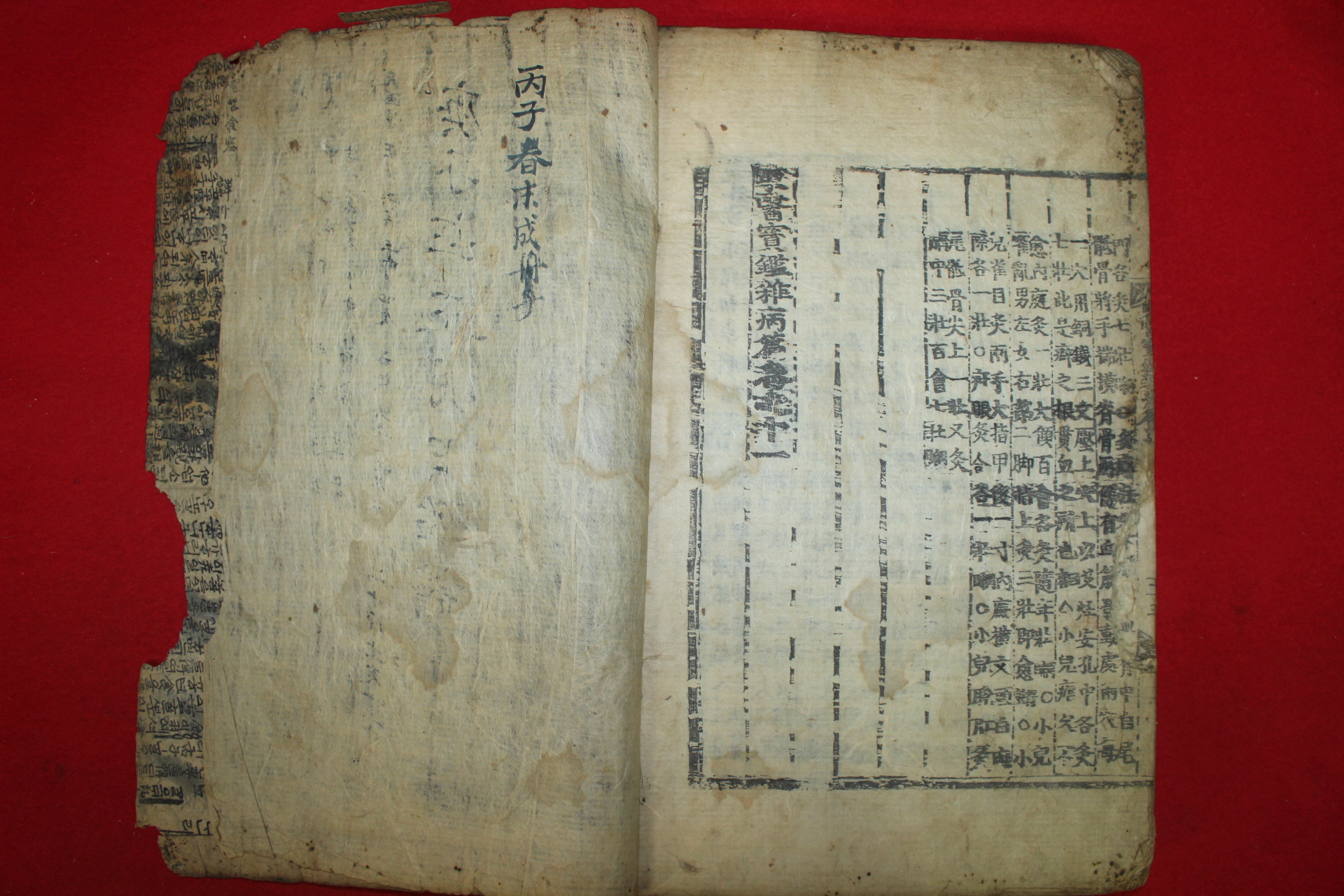 1600년대 고목판본 세계문화유산등재된 동의보감잡병편 권11  1책