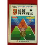 1985년 사회 완전정복 3