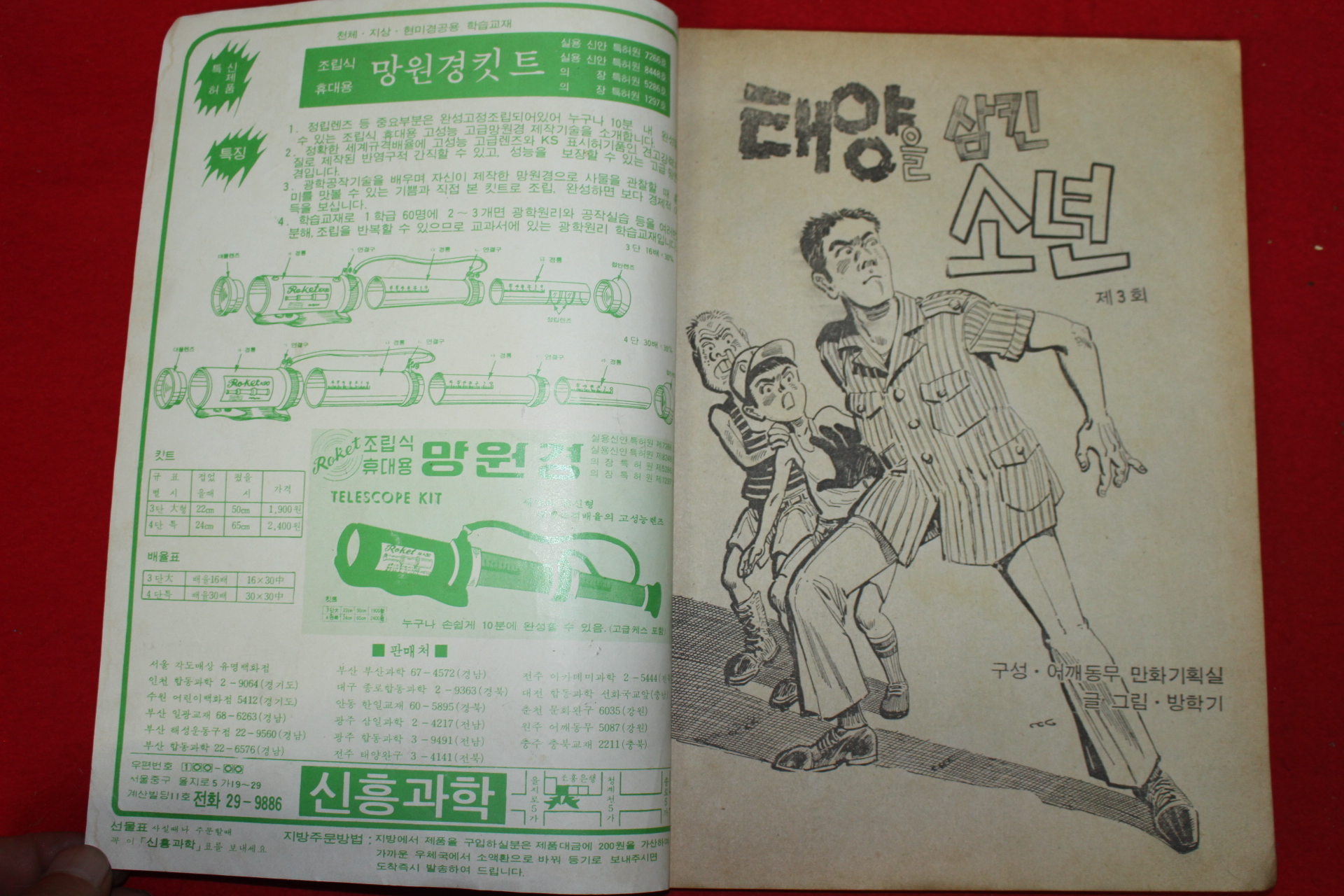 1977년 육영재단 방학기 만화 태양을 삼킨소년 제3권