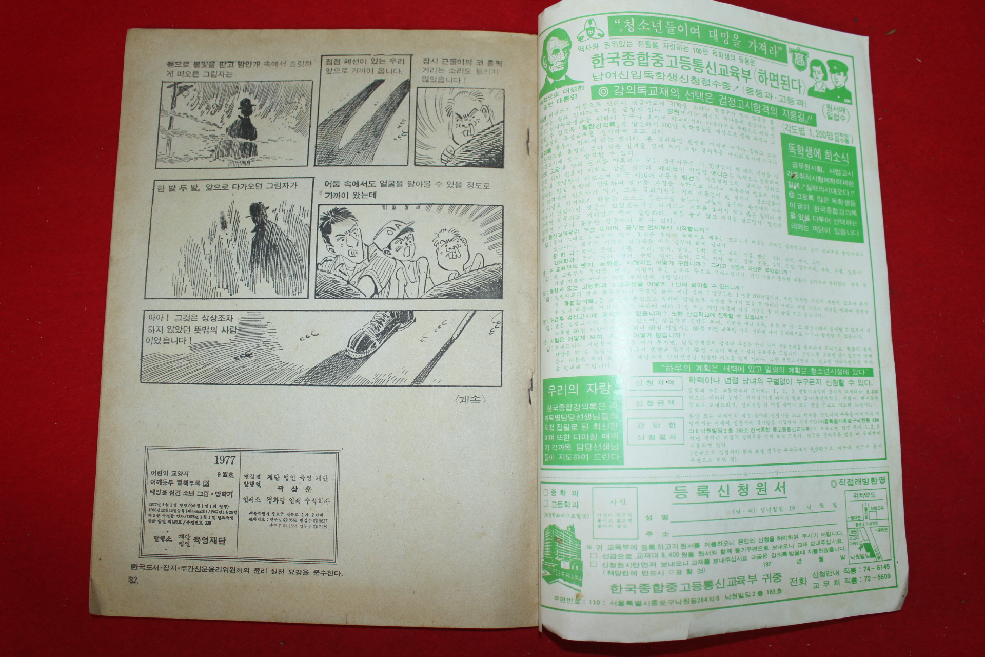 1977년 육영재단 방학기 만화 태양을 삼킨소년 제3권