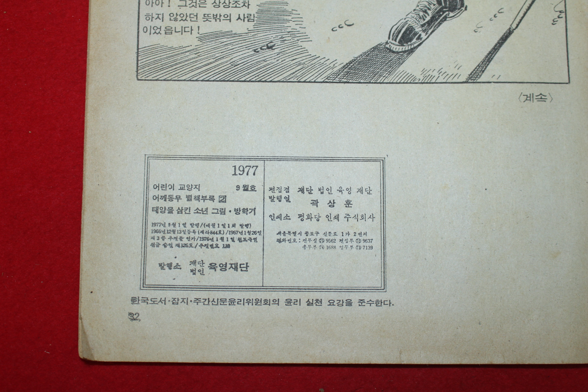 1977년 육영재단 방학기 만화 태양을 삼킨소년 제3권