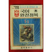 1978년 국어 완전정복 1-2