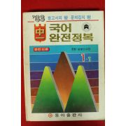 1983년 국어 완전정복 1-1