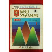 1983년 물상 완전정복 1