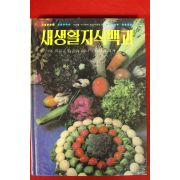 1981년 새생활 지식백과 요리와 식품