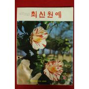 1977년 최신원예 2월호