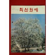 1977년 최신원예 3월호