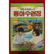 1986년 동아수련장 6-2