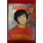 1985년 새농민 11월호