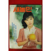 1985년 새농민 7월호