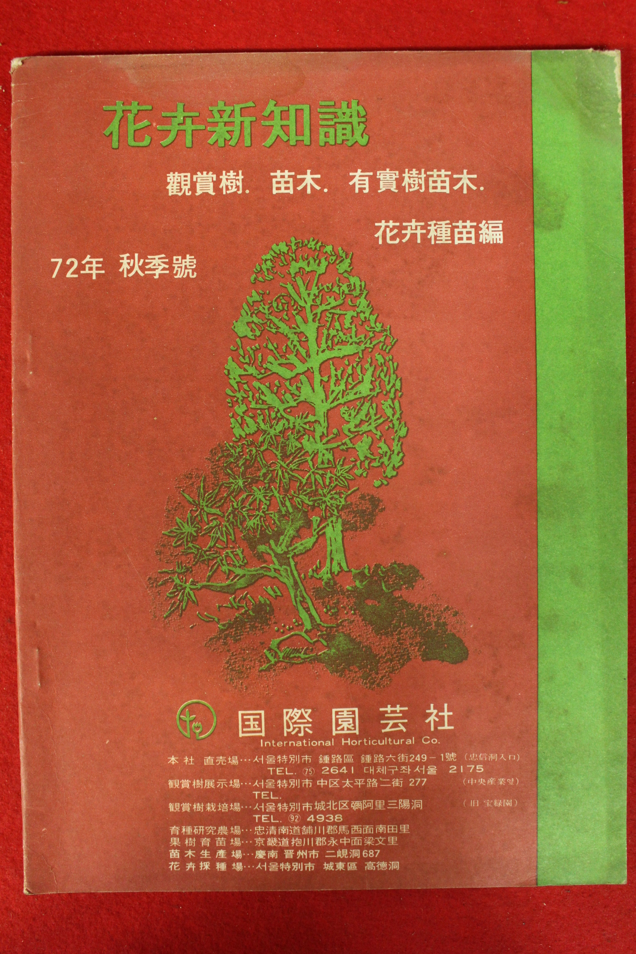 1972년 화훼신지식 가을호