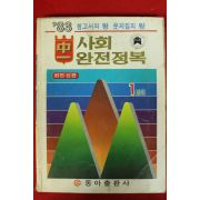 1983년 사회 완전정복 1