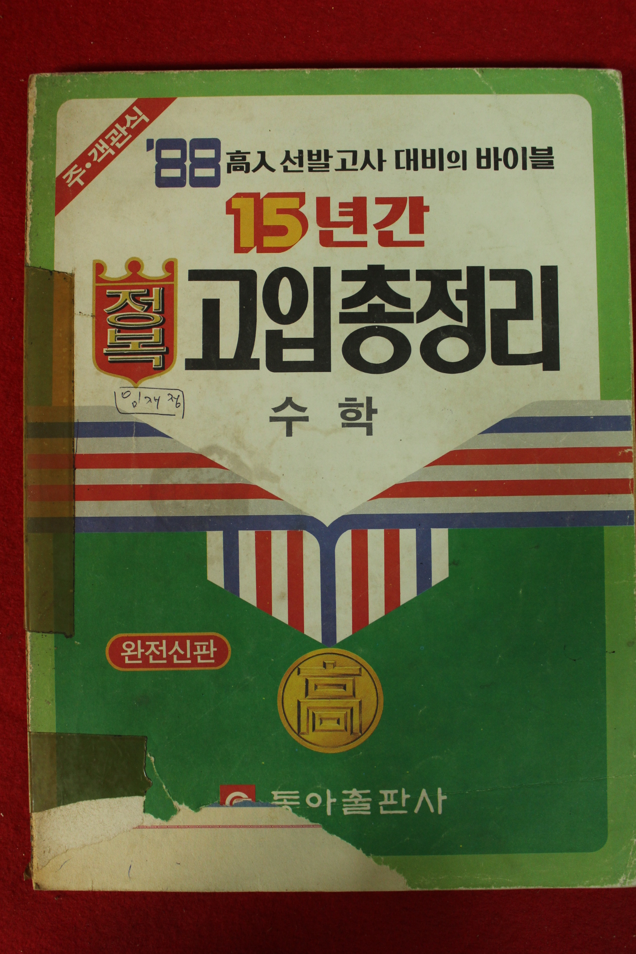 1988년 15년간정복 고입총정리 수학