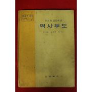 1974년 인문계고등학교 역사부도