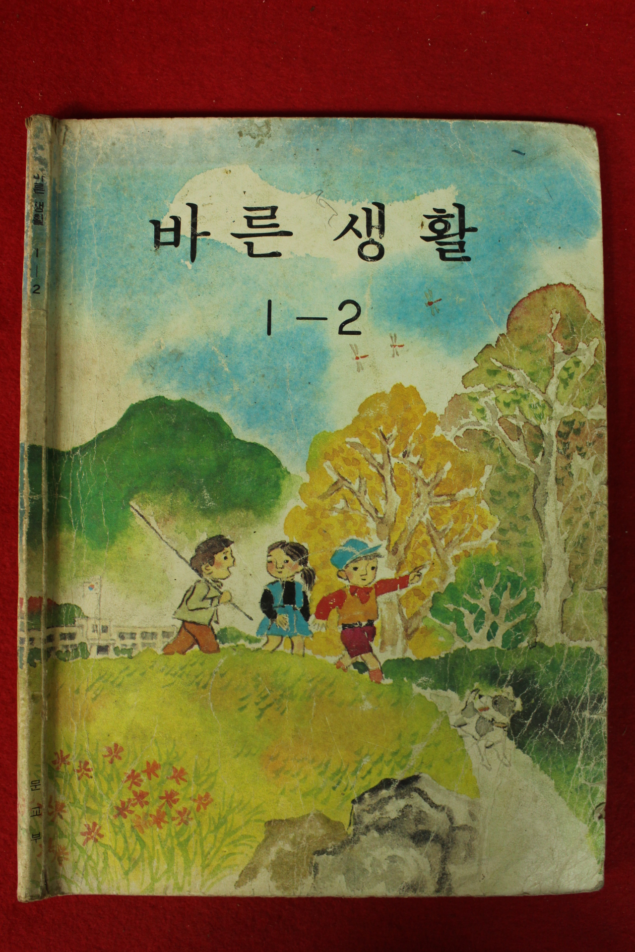 1982년 바른생활 1-2