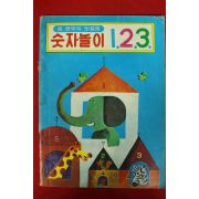 1980년 셈공부의 첫걸음 숫자놀이 123