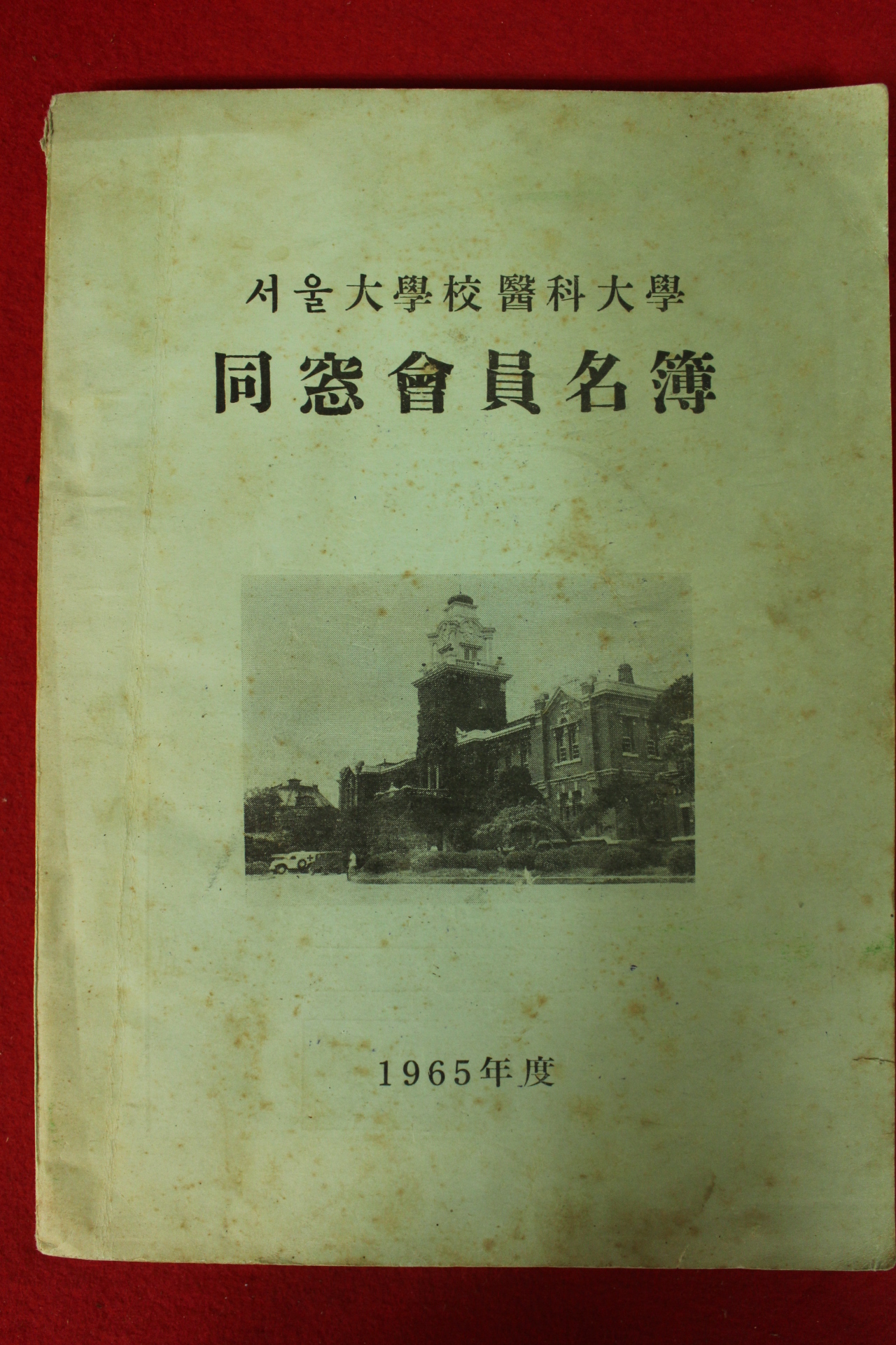 1965년 서울대학교의과대학 동창회원명부