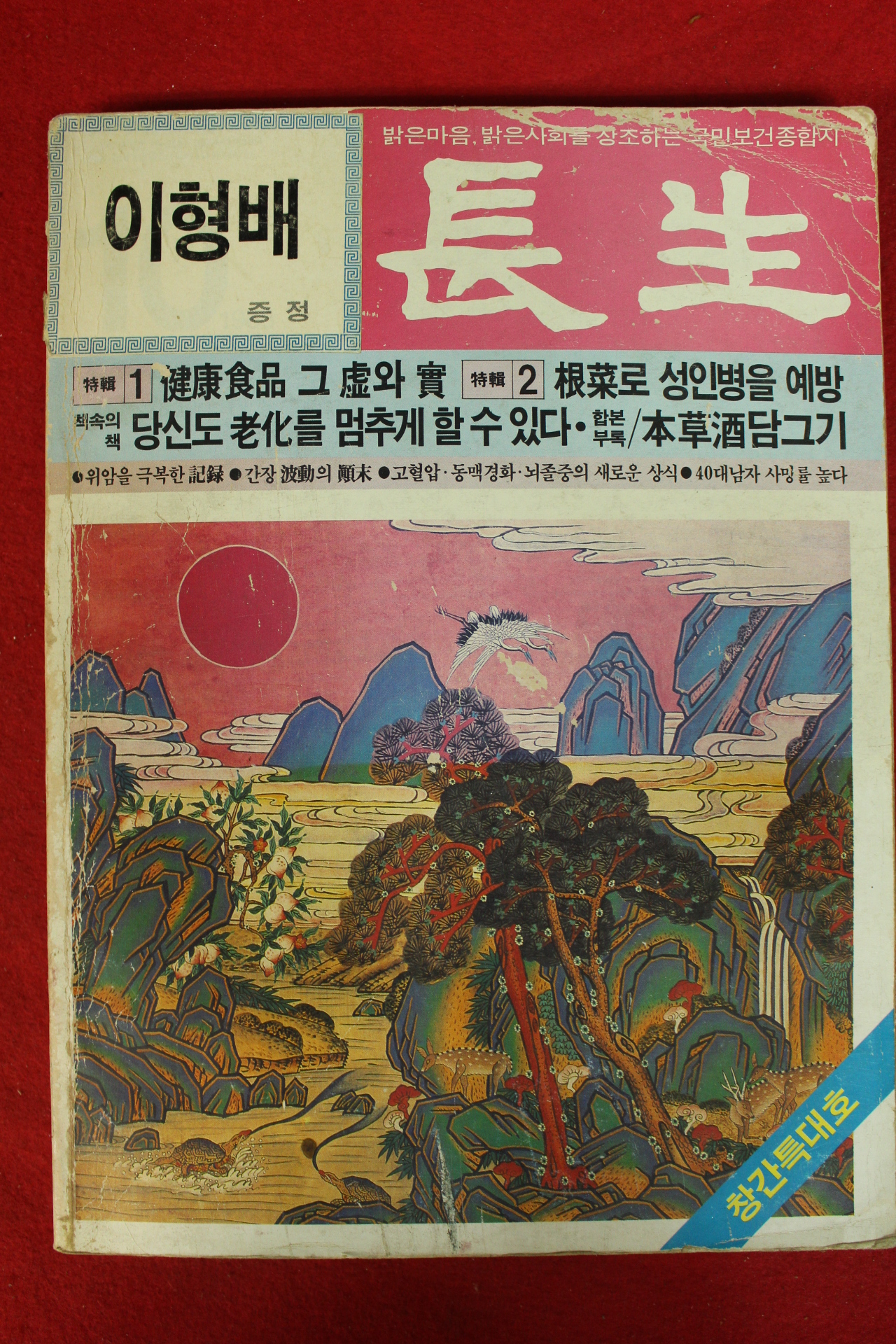 1985년 장생 창간호