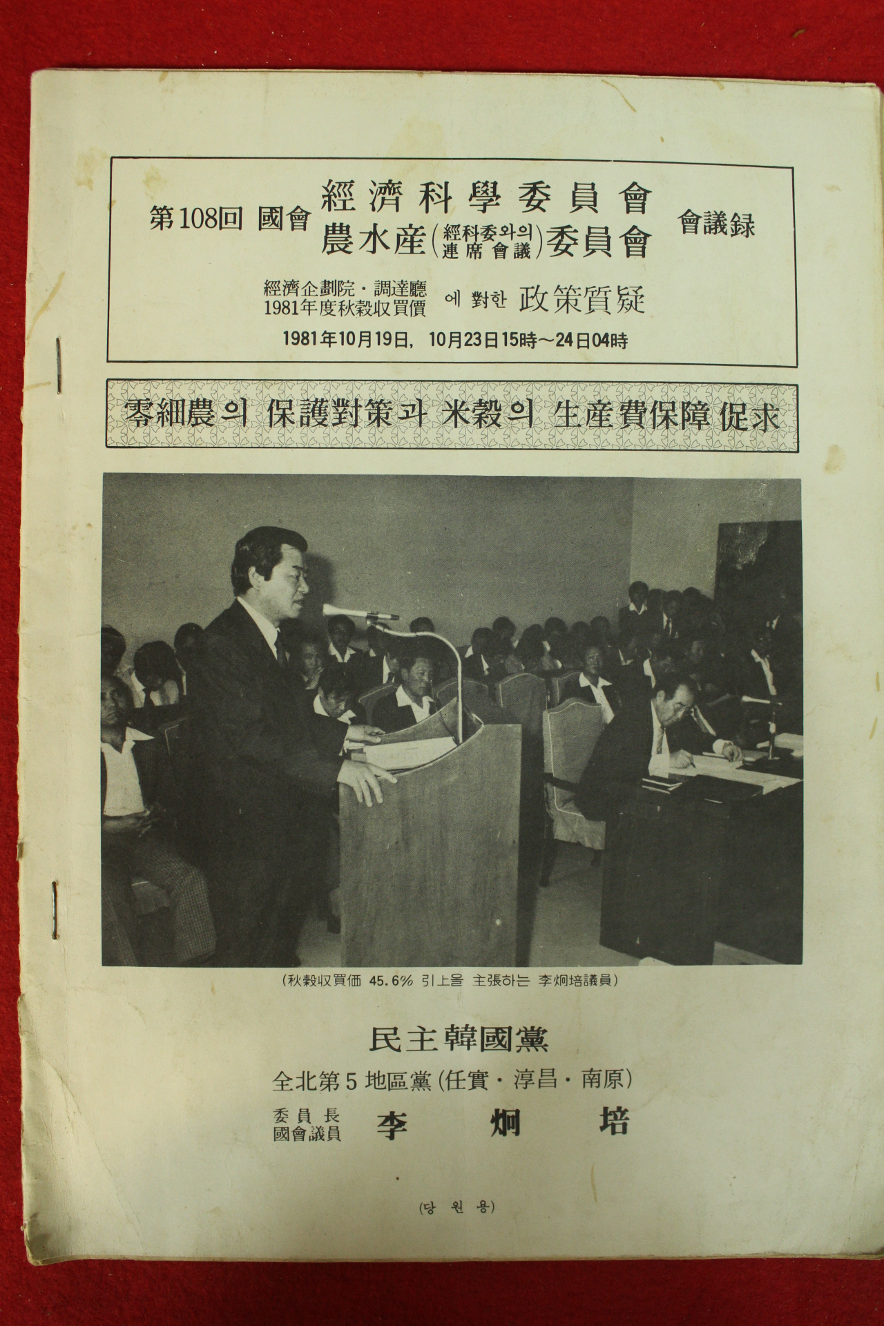 1981년 민주한국당 제108회 국회회의록