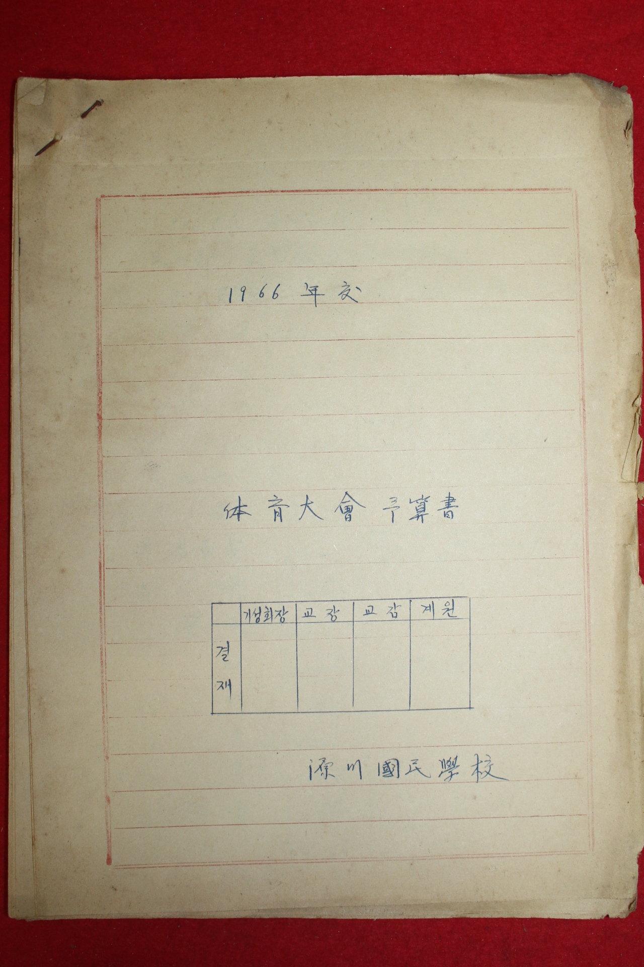 1966년 원천국민학교 가을운동회관련문서 14장