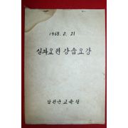 1968년 남원군교육청 실과요원 강습요강