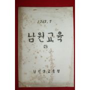 1967년 남원군교육청 남원교육 2호