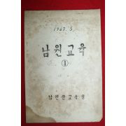 1967년 남원군교육청 남원교육 1호