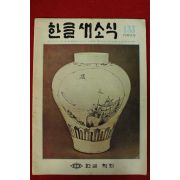 1983년 한글새소식 9월호