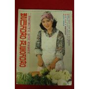 1978년 여성중앙 별책부록 별미김장 전통김장