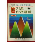 1983년 기술 완전정복 중1