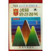 1983년 생물 완전정복 중1