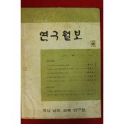 1973년 경남교육 연구월보 3호