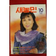 1985년 새농민 10월호
