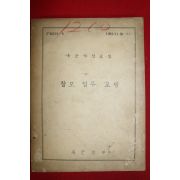 1962년 육군본부 참모업무교범