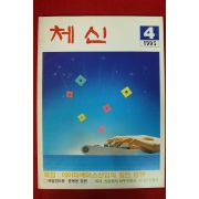 1993년 체신 4월호