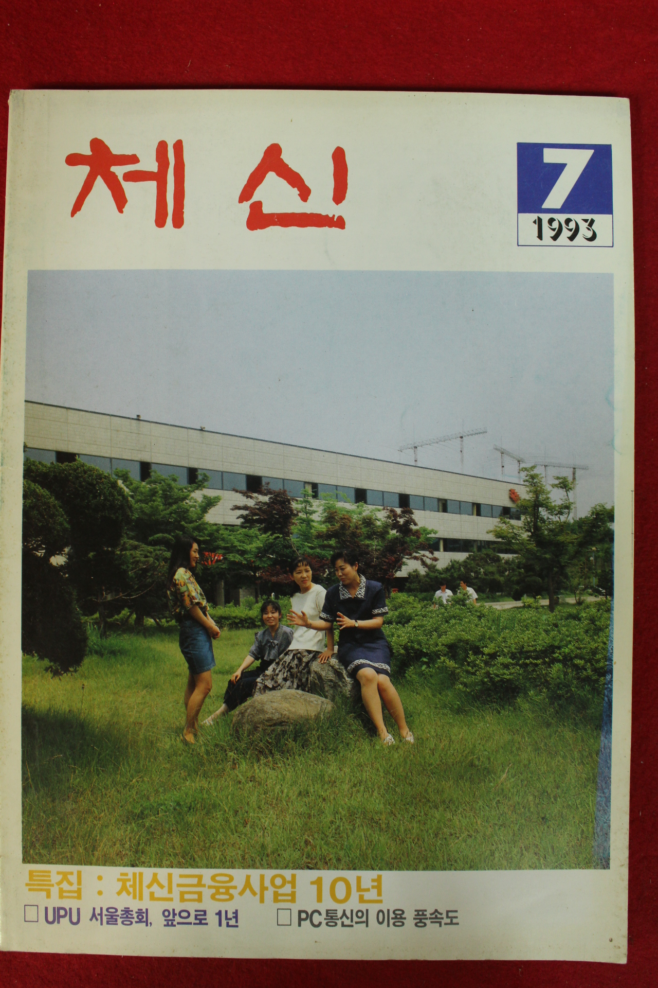 1993년 체신 7월호