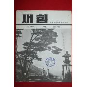 1960년 새힘 32호