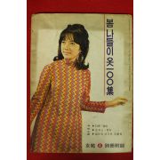 1968년 여원 별책부록 봄나들이옷 100집