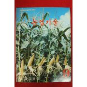 1978년 농업기술 9월호