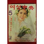 1979년 여성중앙 5월호