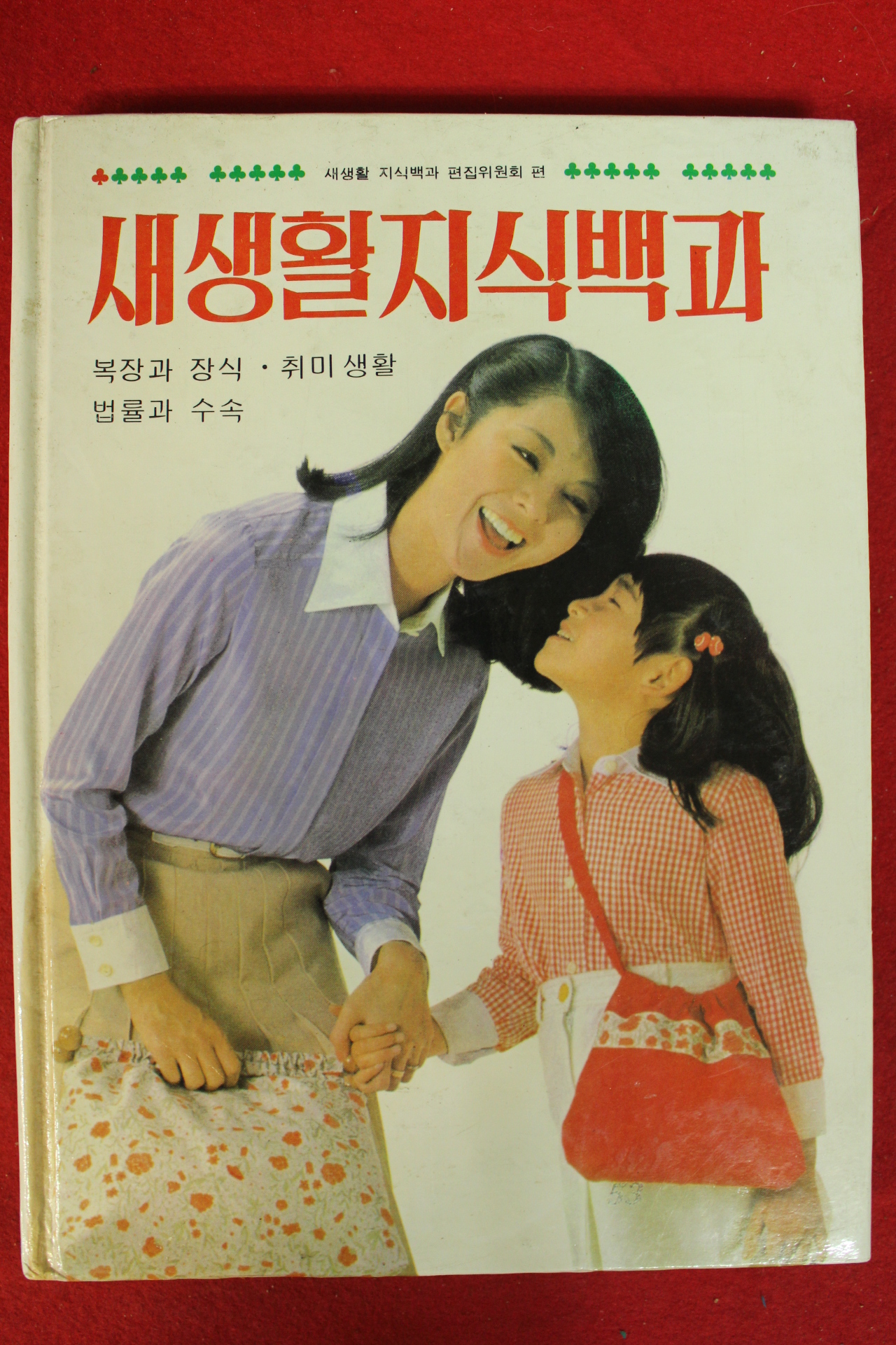 1981년 새생활지식백과 복장과 장식 취미생활 법률과 수속