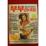 1990년 부부라이프 2월호