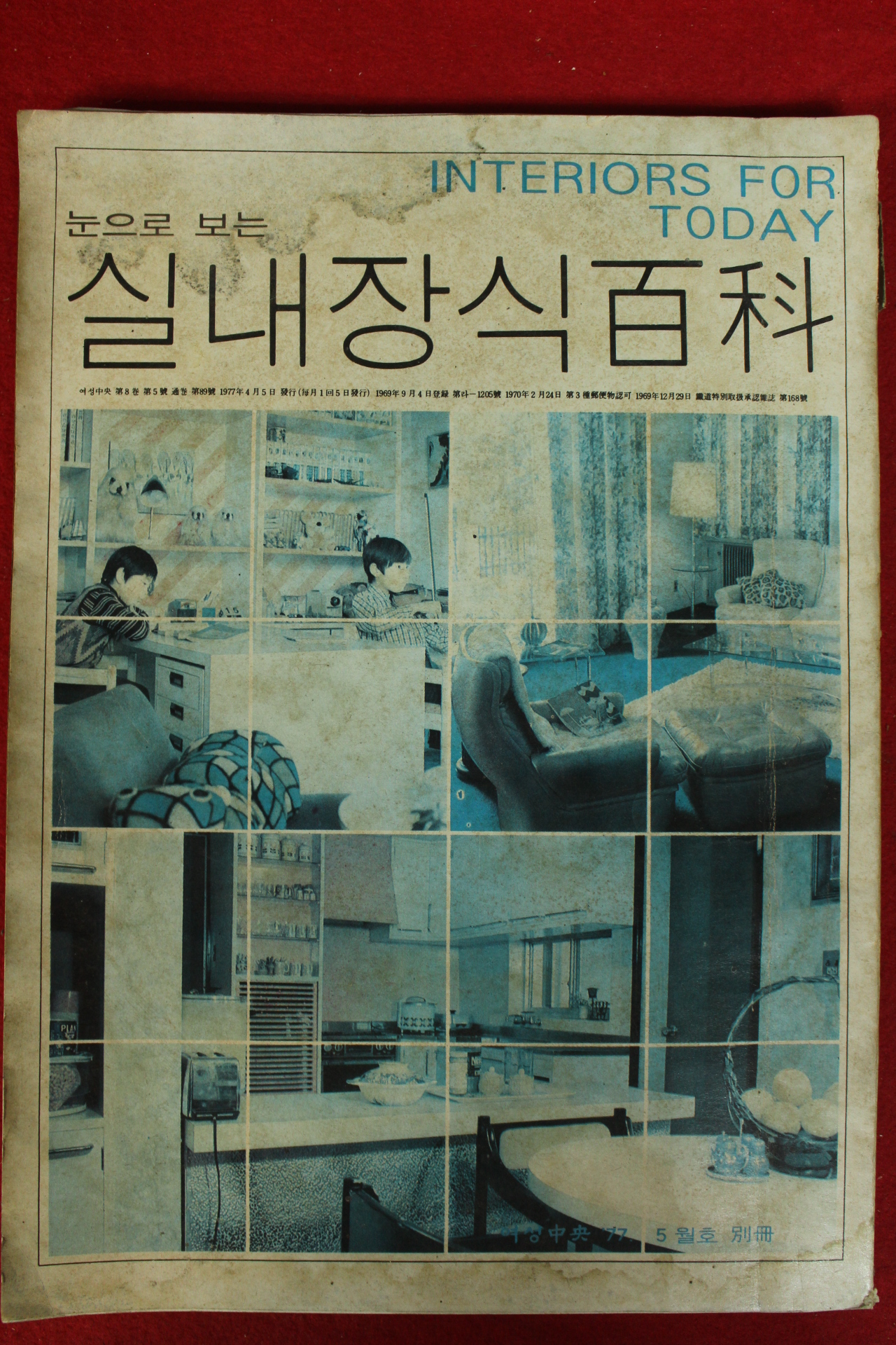 1977년 여성중앙 별책부록 실내장식백과