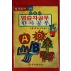 1980년대 동아전과부록 어린이 영습자공부
