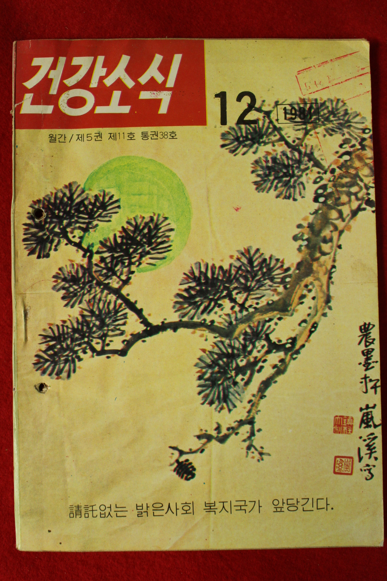 1981년 건강소식 12월호