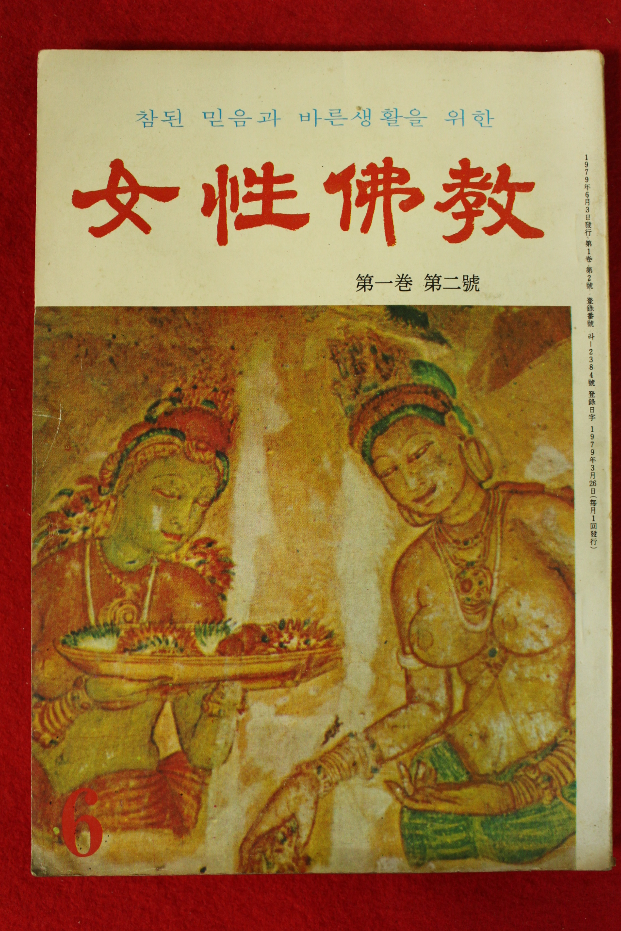 1979년 여성불교 제1권 제2호