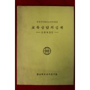 1976년 경상북도교육연구원 교육상담의 실제