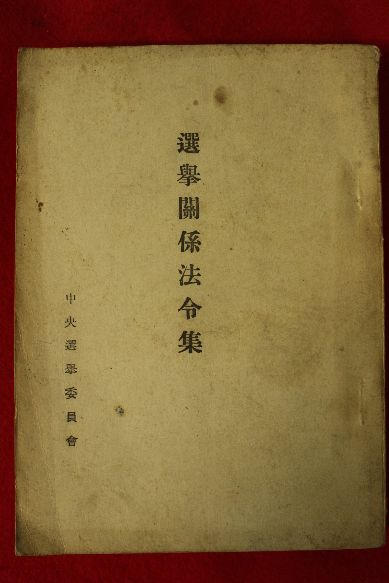 1960년 중앙선거위원회 선거관계법령집