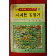 1977년초판 윤가병옮김 교학사 소년문고 시이튼 동물기
